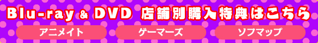 店舗別オリジナル特典