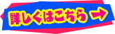 詳しくはこちら