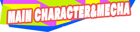 メインキャラクター＆メカニクス