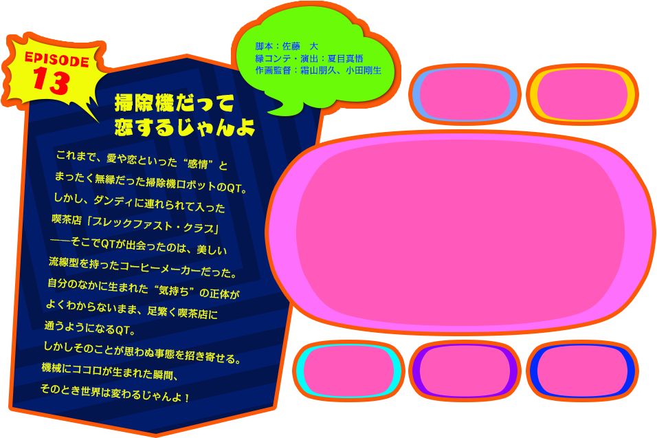 EPISODE 13　掃除機だって恋するじゃんよ