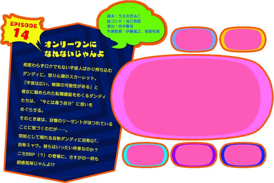 EPISODE 14　オンリーワンになれないじゃんよ