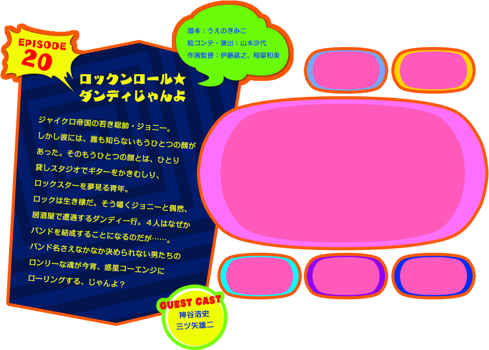 EPISODE 20　ロックンロール★ダンディじゃんよ