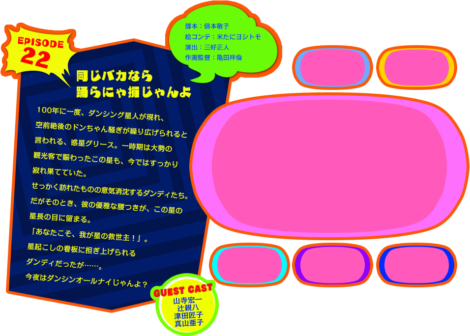 EPISODE 22　同じバカなら踊らにゃ損じゃんよ