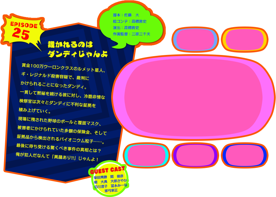 EPISODE 25　裁かれるのはダンディじゃんよ