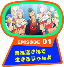 EPISODE 01　流れ流されて生きるじゃんよ