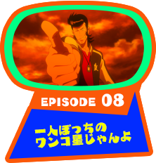 EPISODE 08　一人ぼっちのワンコ星じゃんよ