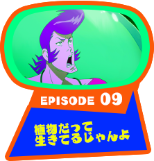 EPISODE 09　植物だって生きてるじゃんよ
