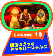EPISODE 10　明日はきっとトゥモローじゃんよ