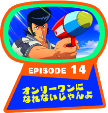 EPISODE 14　オンリーワンになれないじゃんよ