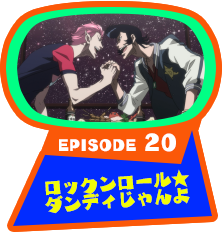 EPISODE 20　ロックンロール★ダンディじゃんよ