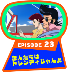 EPISODE 23　恋人たちはトレンディじゃんよ