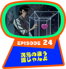 EPISODE 24　次元の違う話じゃんよ