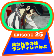EPISODE 25　裁かれるのはダンディじゃんよ