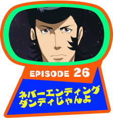 EPISODE 26　ネバーエンディングダンディじゃんよ