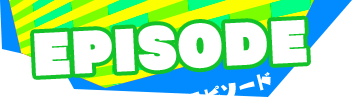 エピソード