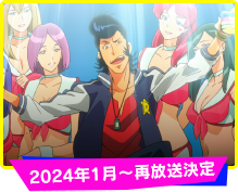 2024年1月〜再放送決定