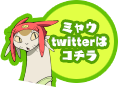 ミャウtwitterはコチラ
