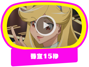 番宣15秒