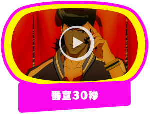 番宣30秒