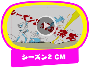 シーズン2CM