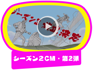 シーズン２番宣CM・第2弾
