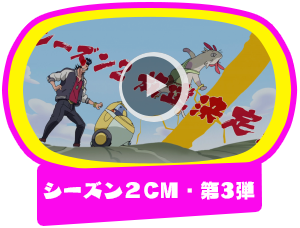 シーズン２番宣CM・第3弾