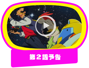 第2話予告