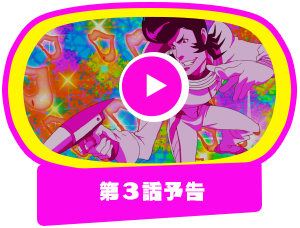 第3話予告