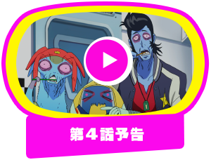 第4話予告
