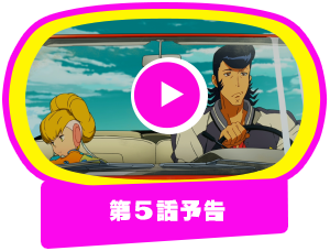 第5話予告
