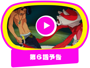 第6話予告