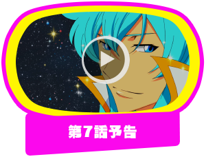 第7話予告