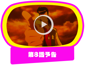 第8話予告
