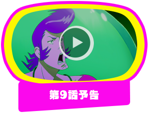 第9話予告