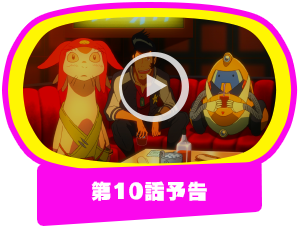 第10話予告