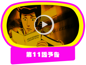 第11話予告