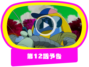 第12話予告