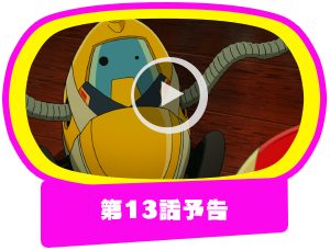 第13話予告