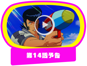 第14話予告