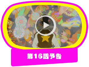 第16話予告