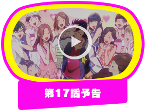 第17話予告