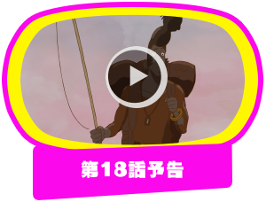 第18話予告
