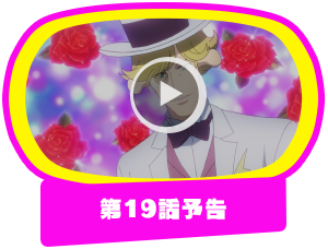 第19話予告