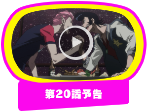 第20話予告