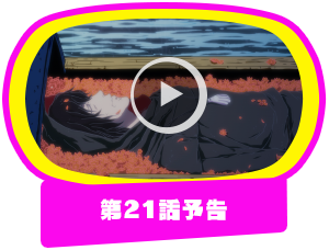 第21話予告