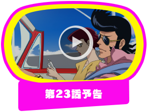 第23話予告