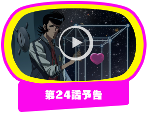 第24話予告