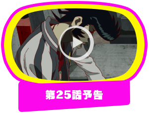 第25話予告
