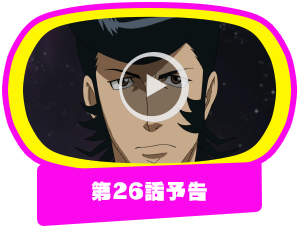 第26話予告
