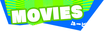 ムービー